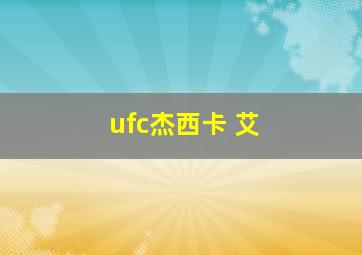 ufc杰西卡 艾